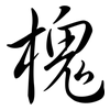 槐: semi-cursive script