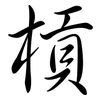 槓: semi-cursive script