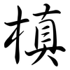 槙: semi-cursive script 槙: semi-cursive script