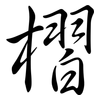 槢: semi-cursive script