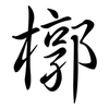 槨: semi-cursive script