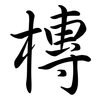 槫: semi-cursive script