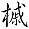 槭: semi-cursive script