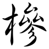 槮: semi-cursive script