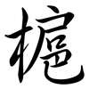 槴: semi-cursive script 槴: semi-cursive script