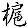 槴: semi-cursive script