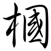 槶: semi-cursive script