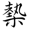 槷: semi-cursive script