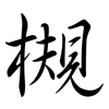 槻: semi-cursive script