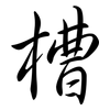 槽: semi-cursive script