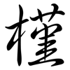 槿: semi-cursive script