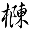 樄: semi-cursive script