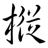 樅: semi-cursive script