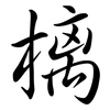 樆: semi-cursive script