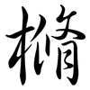 樇: semi-cursive script