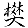 樊: semi-cursive script