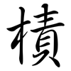 樍: semi-cursive script