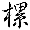 樏: semi-cursive script