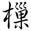 樔: semi-cursive script