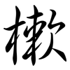 樕: semi-cursive script