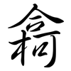 樖: semi-cursive script