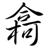 樖: semi-cursive script