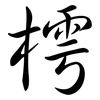 樗: semi-cursive script