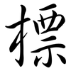 標: semi-cursive script