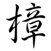 樟: semi-cursive script