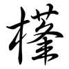 樥: semi-cursive script