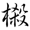 樧: semi-cursive script