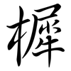 樨: semi-cursive script