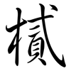 樲: semi-cursive script