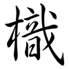 樴: semi-cursive script