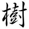 樹: semi-cursive script