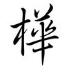 樺: semi-cursive script