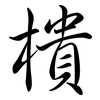 樻: semi-cursive script