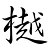 樾: semi-cursive script