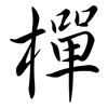 樿: semi-cursive script