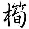 橁: semi-cursive script