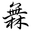 橆: semi-cursive script