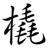 橇: semi-cursive script