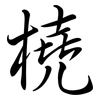 橈: semi-cursive script