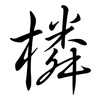 橉: semi-cursive script