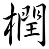 橍: semi-cursive script