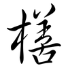 橏: semi-cursive script