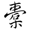 橐: semi-cursive script