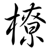橑: semi-cursive script