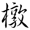 橔: semi-cursive script