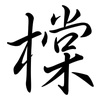 橖: semi-cursive script